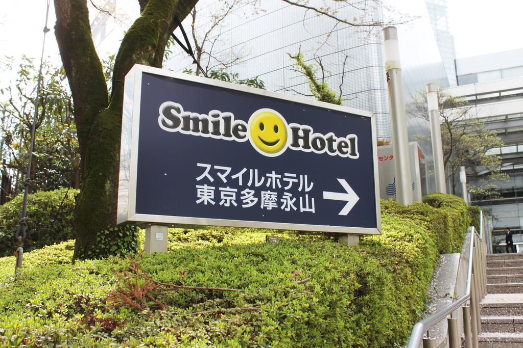 Smile Hotel Tokyo Tamanagayama Exterior photo